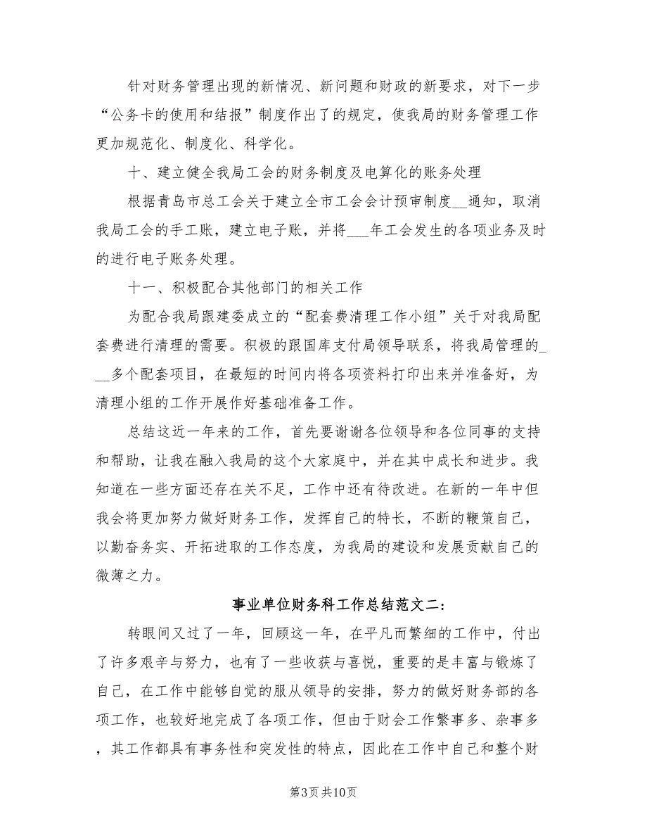 2022年事业单位财务科工作总结.doc_第3页