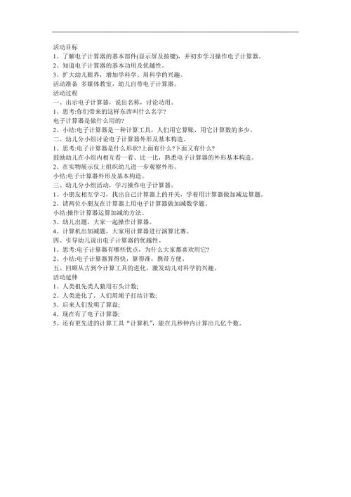 幼儿园大班科学《认识电脑》FLASH课件动画教案参考教案.docx