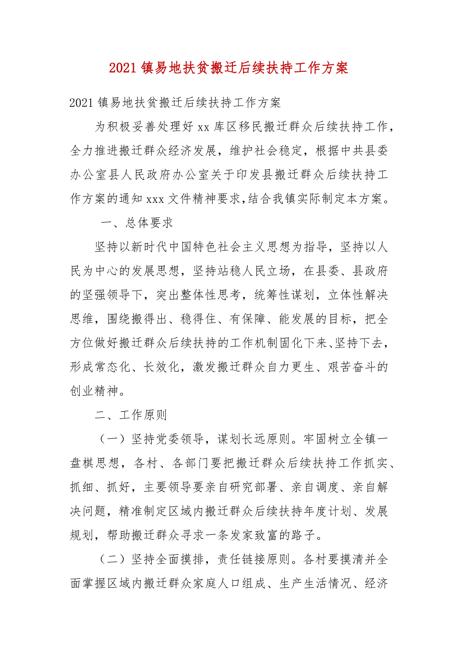 2021镇易地扶贫搬迁后续扶持工作方案.docx_第3页