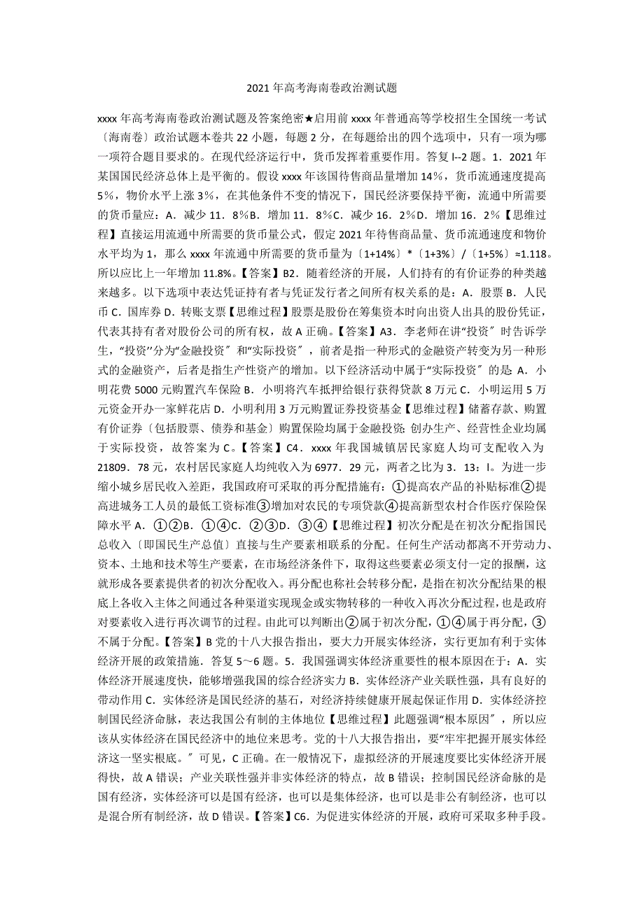 2021年高考海南卷政治测试题.docx_第1页
