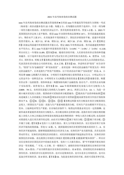 2021年高考海南卷政治测试题.docx