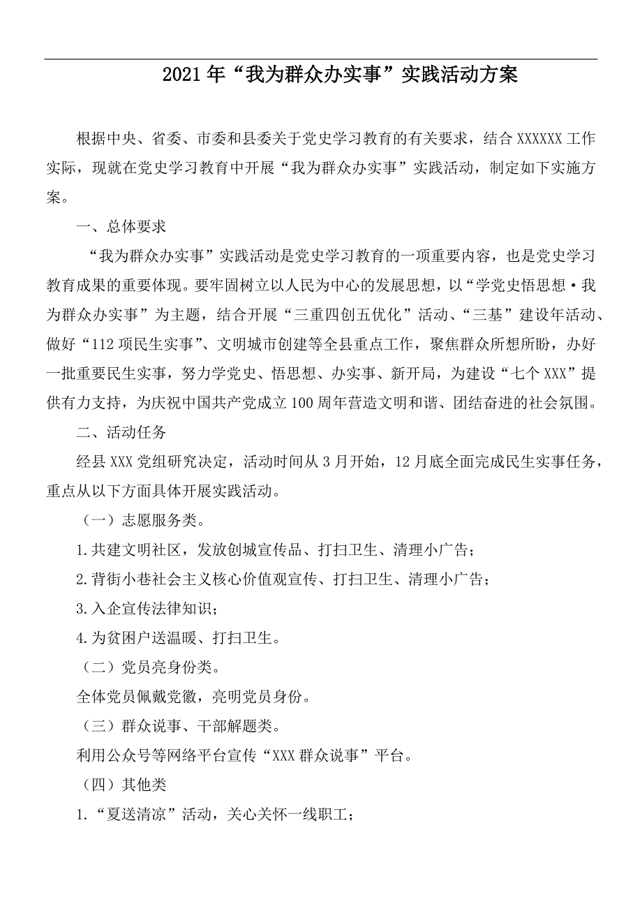 2021年我为群众办实事实践活动方案.docx_第1页