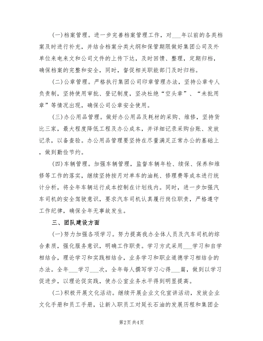 2022年公司综合办公室工作计划.doc_第2页