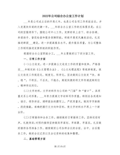 2022年公司综合办公室工作计划.doc