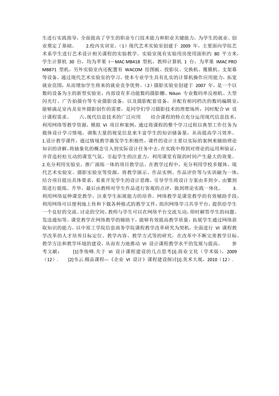 VI设计课程的建设与改革探析.docx_第2页
