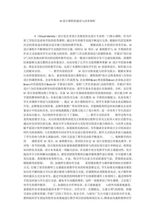 VI设计课程的建设与改革探析.docx