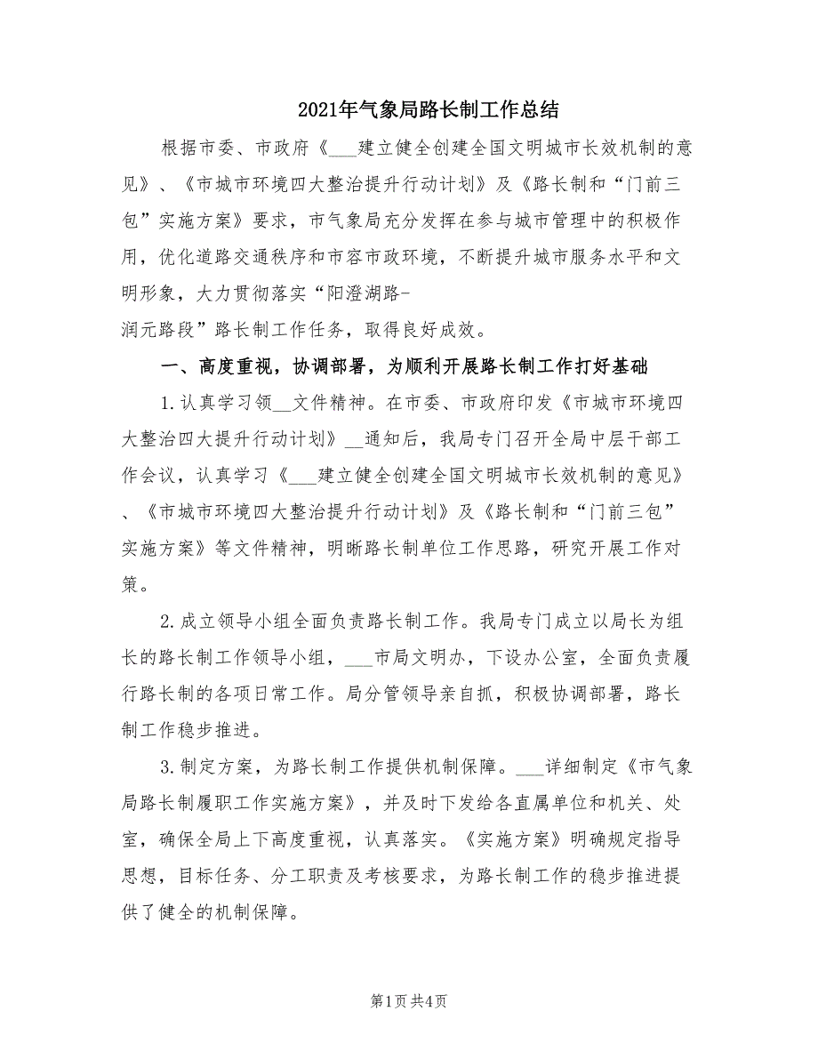 2021年气象局路长制工作总结.doc_第1页