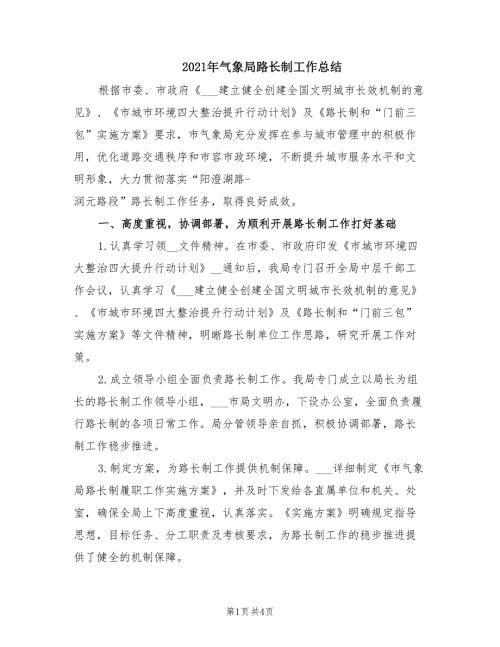 2021年气象局路长制工作总结.doc
