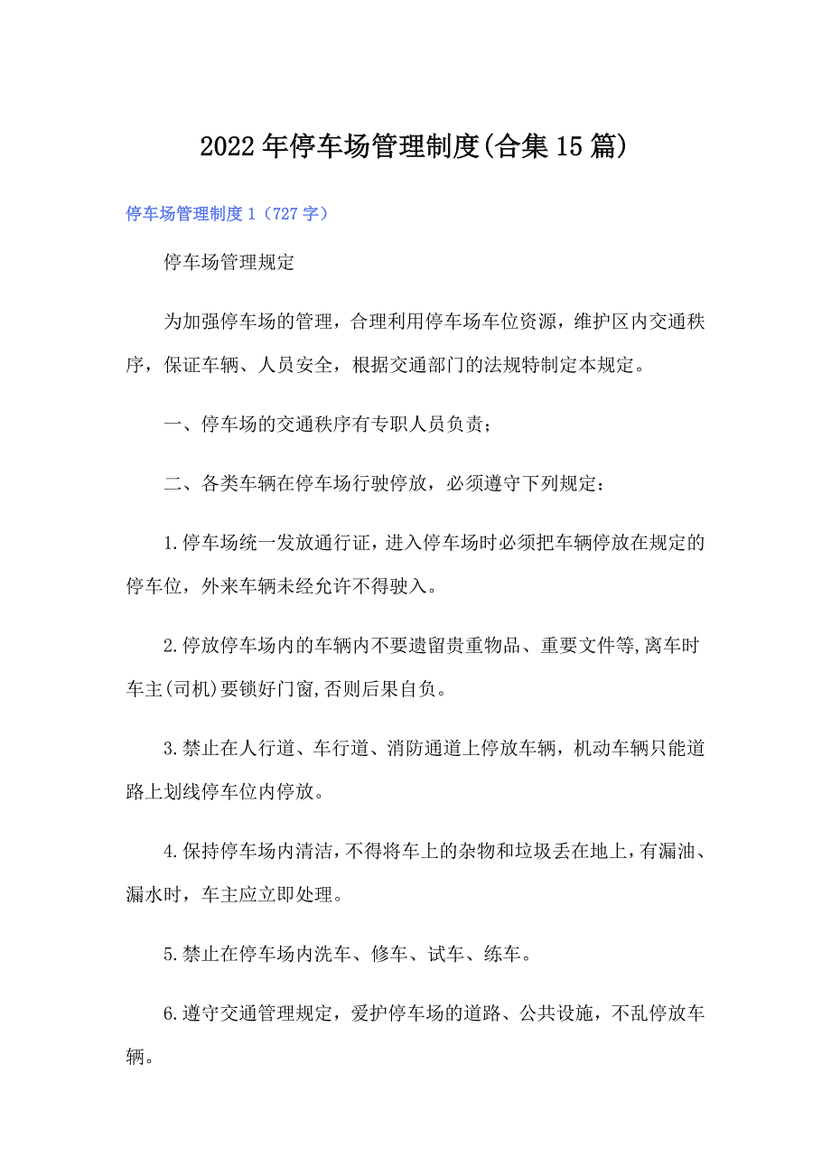 2022年停车场管理制度合集15篇.doc_第1页
