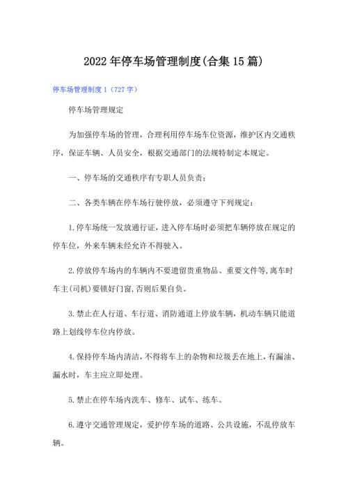 2022年停车场管理制度合集15篇.doc