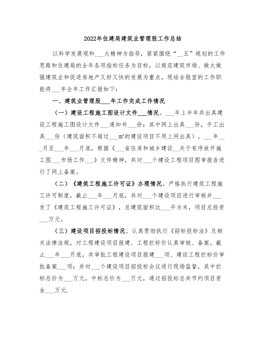 2022年住建局建筑业管理股工作总结.doc_第1页