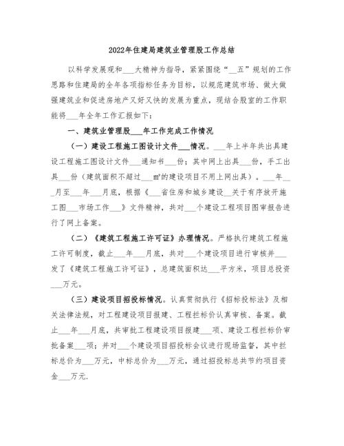 2022年住建局建筑业管理股工作总结.doc