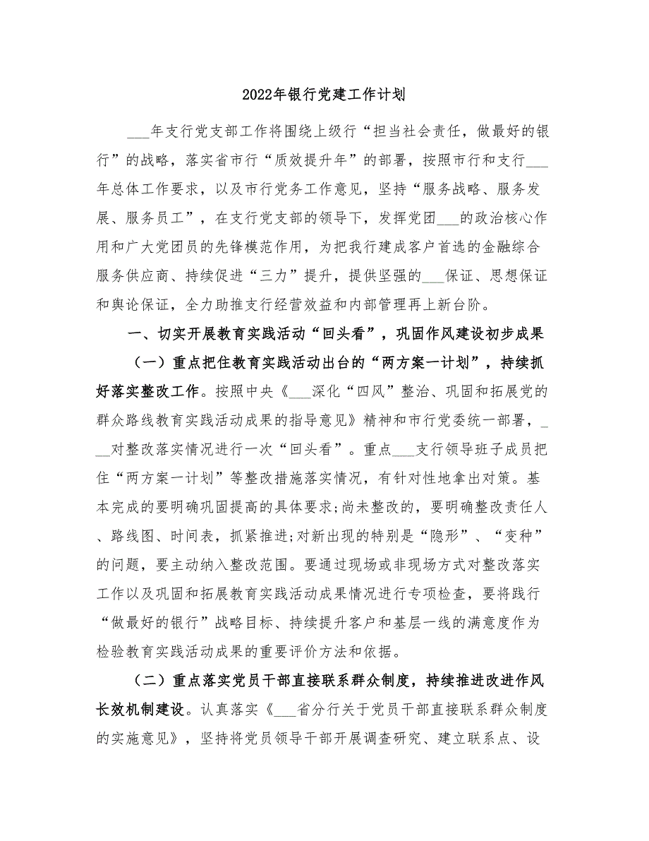 2022年银行党建工作计划.doc_第1页