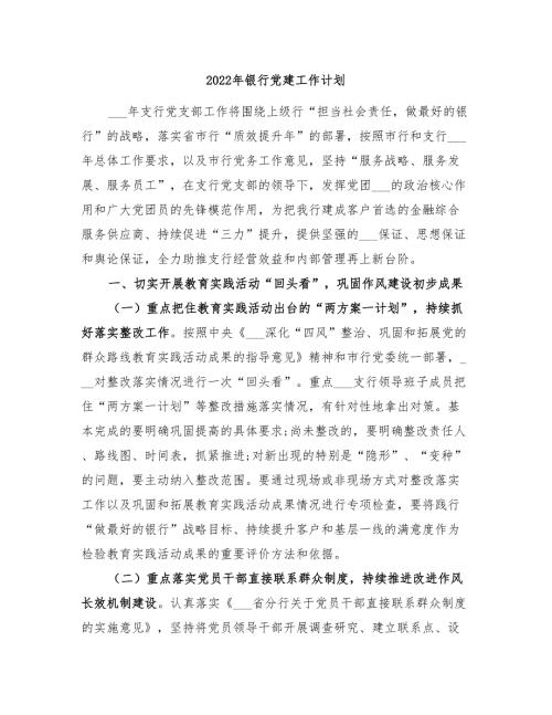 2022年银行党建工作计划.doc