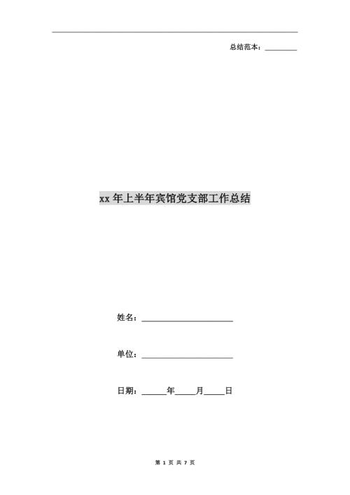 xx年上半年宾馆党支部工作总结.doc