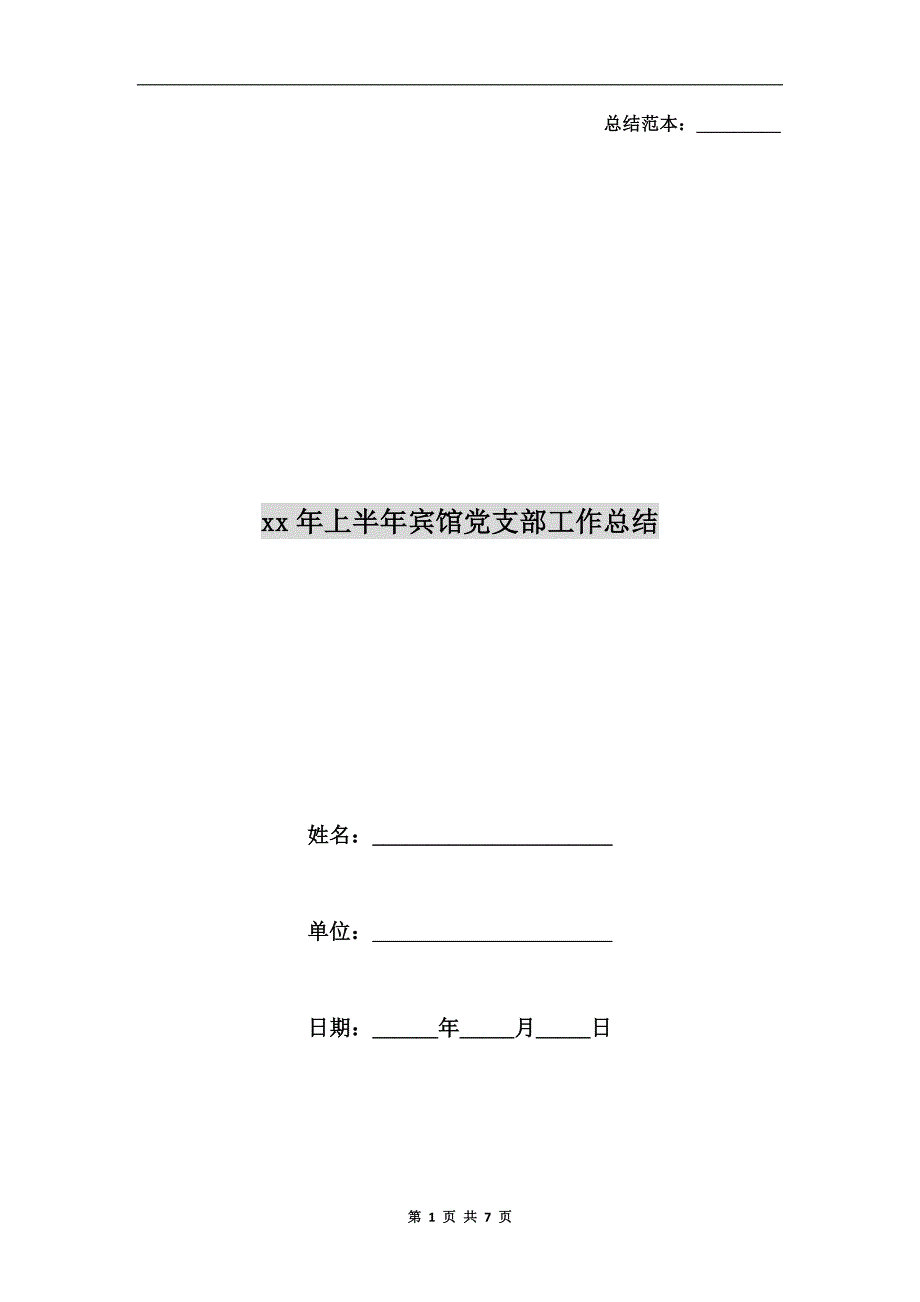 xx年上半年宾馆党支部工作总结.doc_第1页