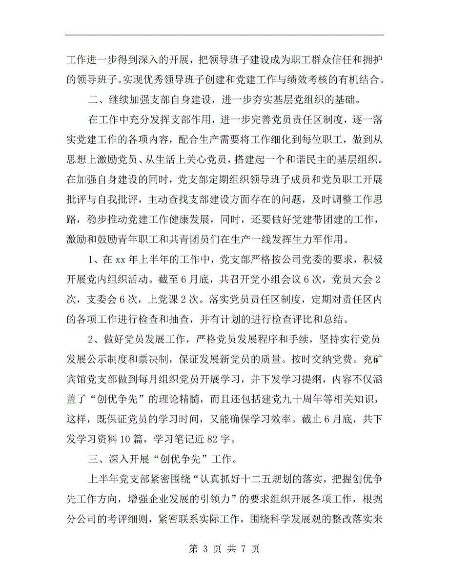 xx年上半年宾馆党支部工作总结.doc_第3页