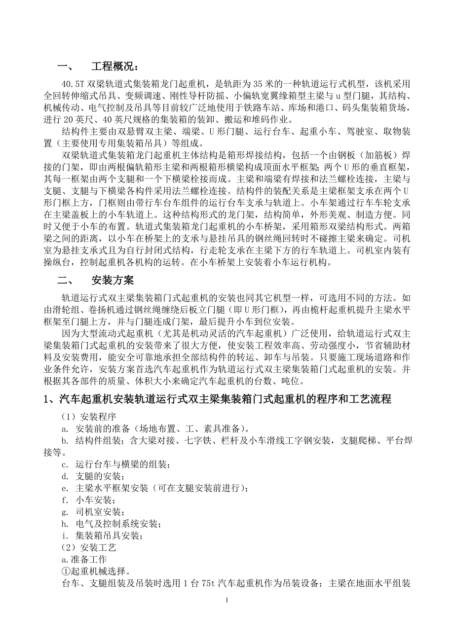 40.5t集装箱门式起重机施工方案要点.doc_第1页