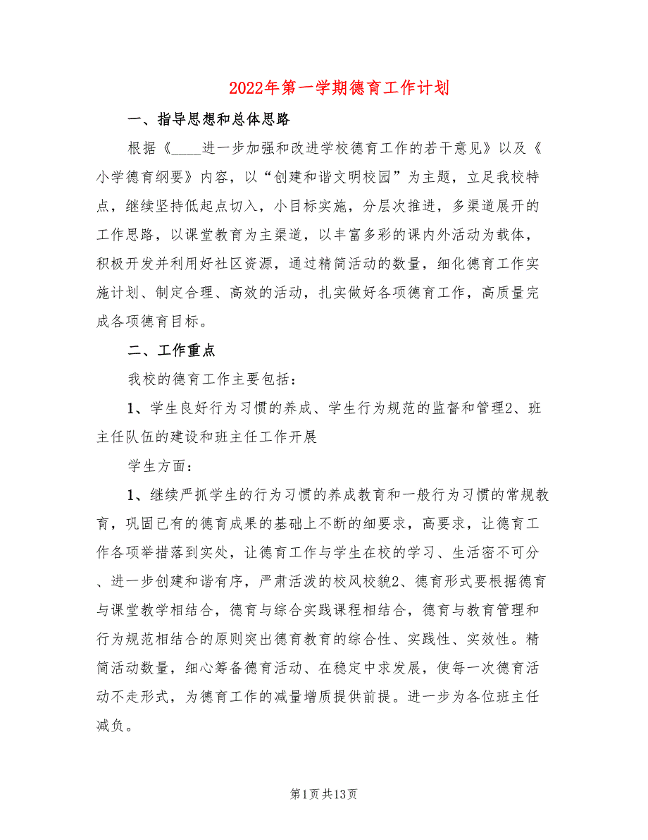 2022年第一学期德育工作计划.doc_第1页