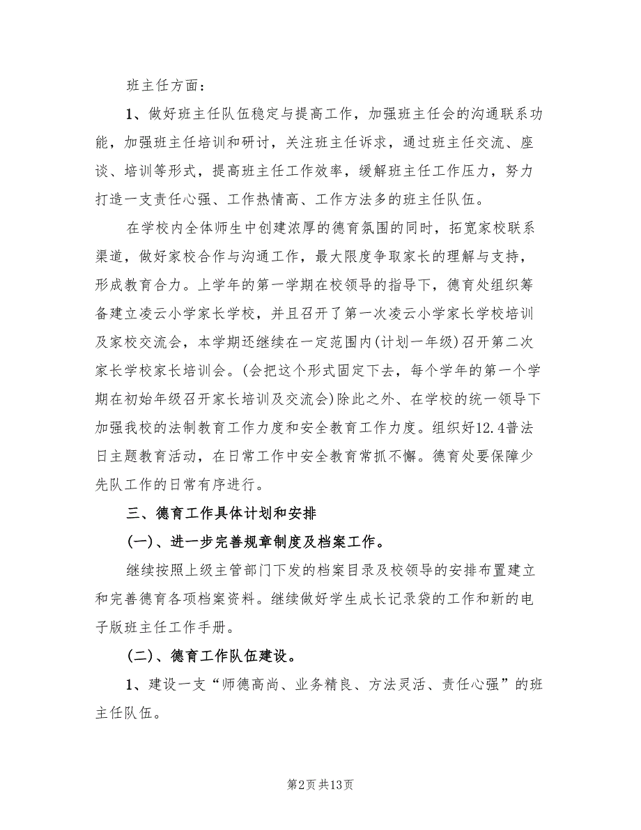 2022年第一学期德育工作计划.doc_第2页
