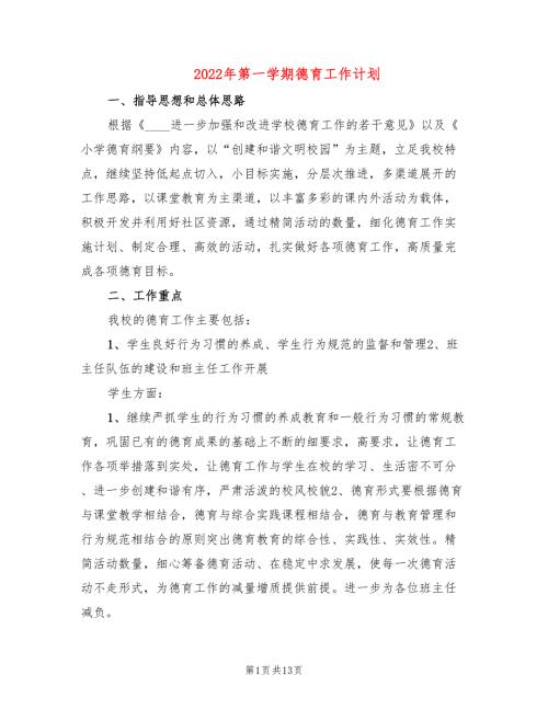 2022年第一学期德育工作计划.doc