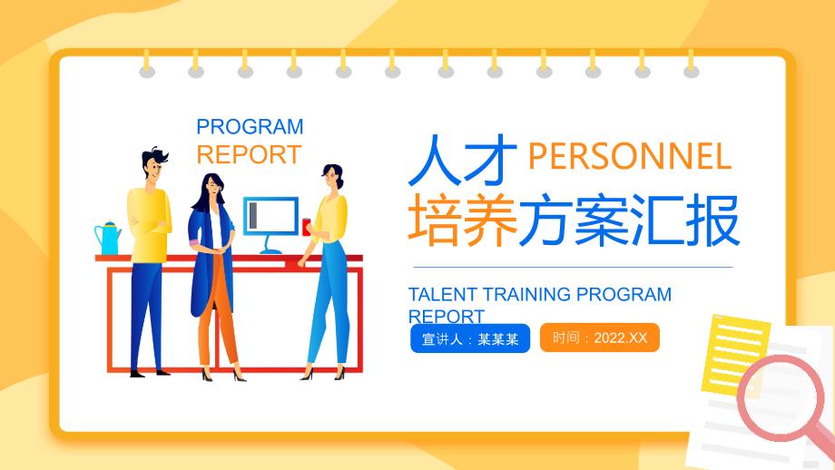 2022人才培养方案汇报介绍PPT课件.pptx_第1页