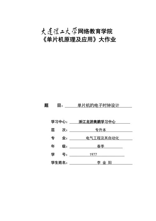 2023年大工春单片机原理及应用大作业题目及答案.doc