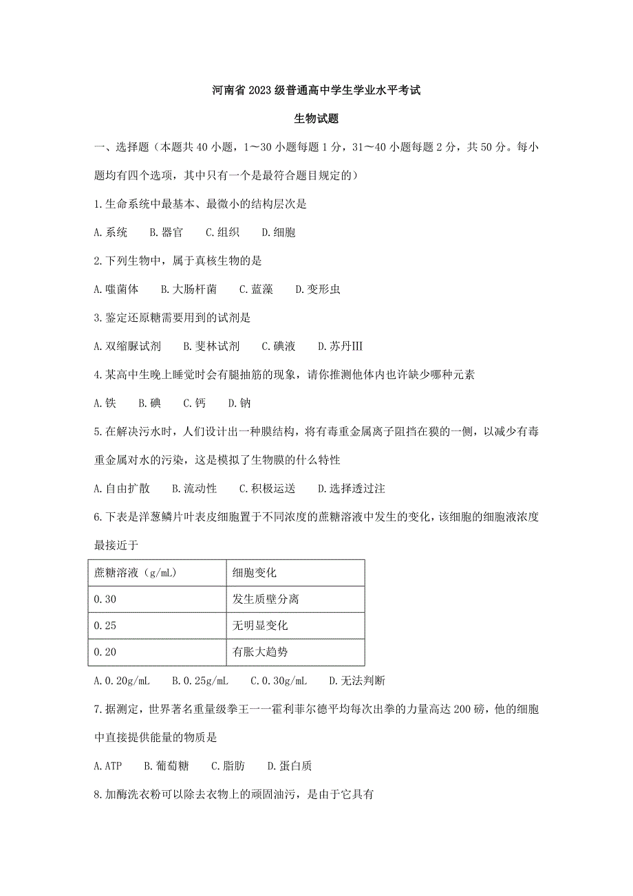 2023年河南省级普通高中学生学业水平考试生物试题及答案.doc_第1页