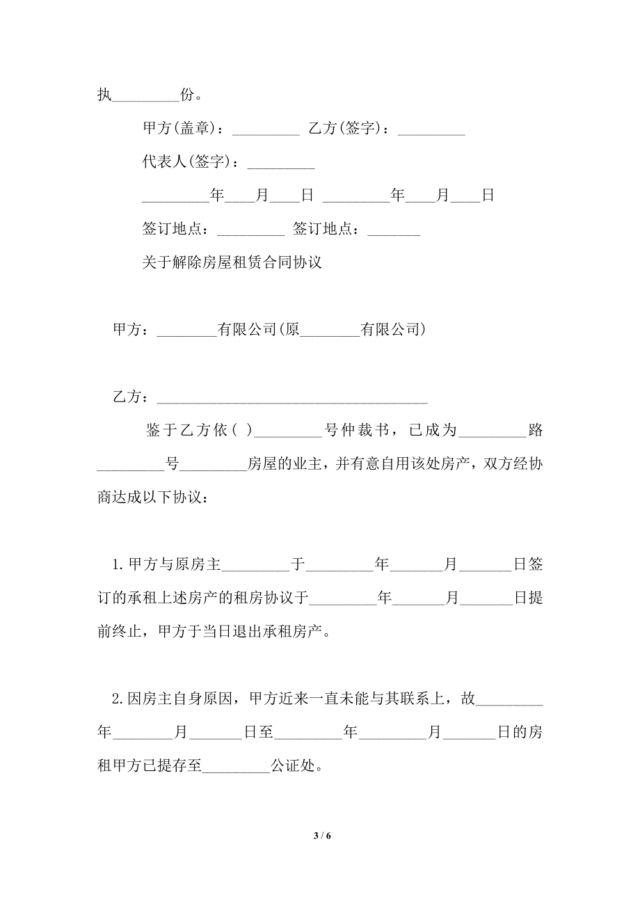 2021年解除房屋租赁合同协议范本_房屋租赁合同.doc_第3页