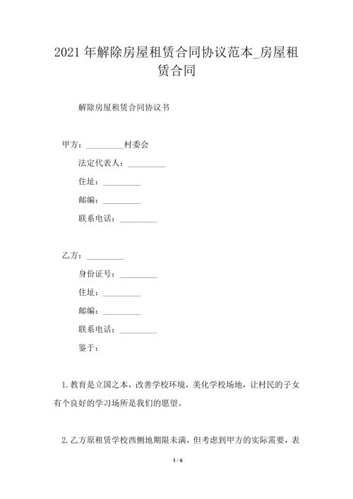 2021年解除房屋租赁合同协议范本_房屋租赁合同.doc