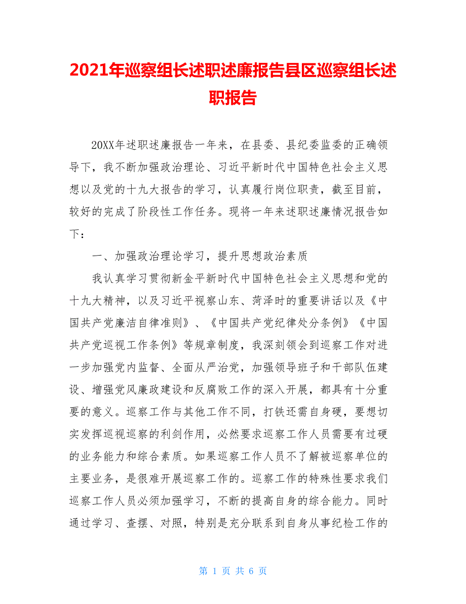 2021年巡察组长述职述廉报告县区巡察组长述职报告.doc_第1页