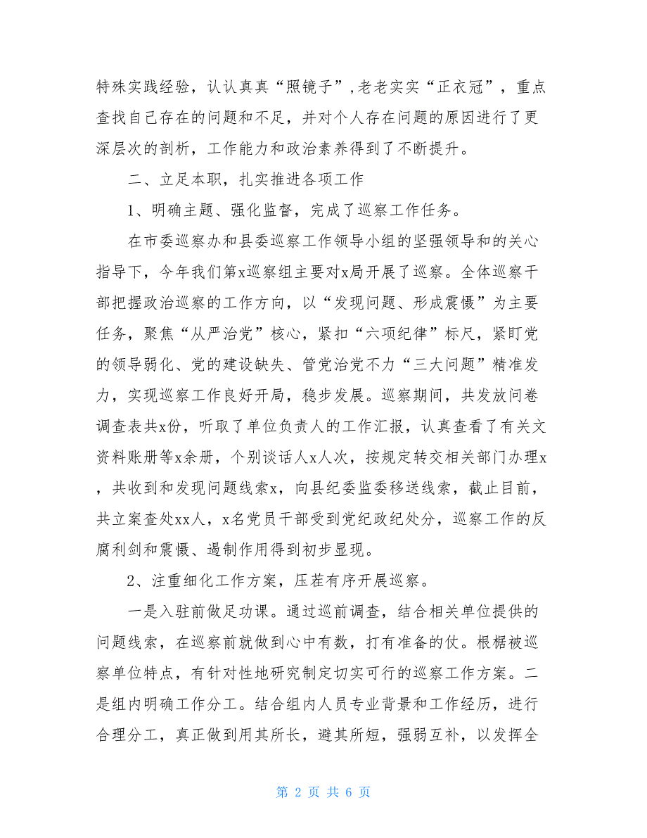 2021年巡察组长述职述廉报告县区巡察组长述职报告.doc_第2页