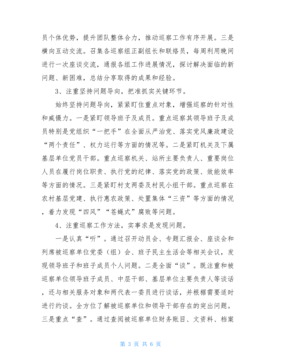 2021年巡察组长述职述廉报告县区巡察组长述职报告.doc_第3页
