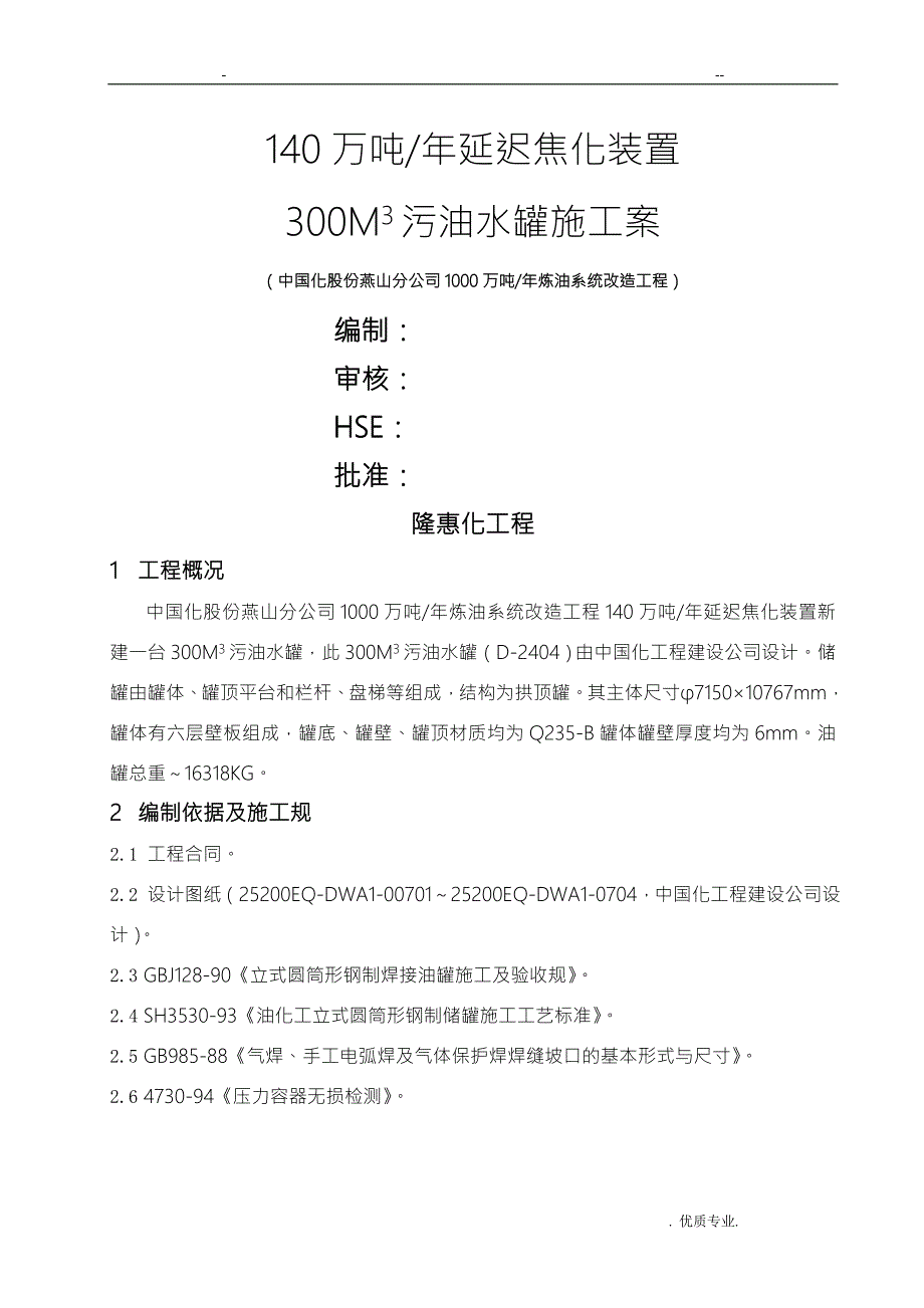 300m3储罐施工组织设计.doc_第1页