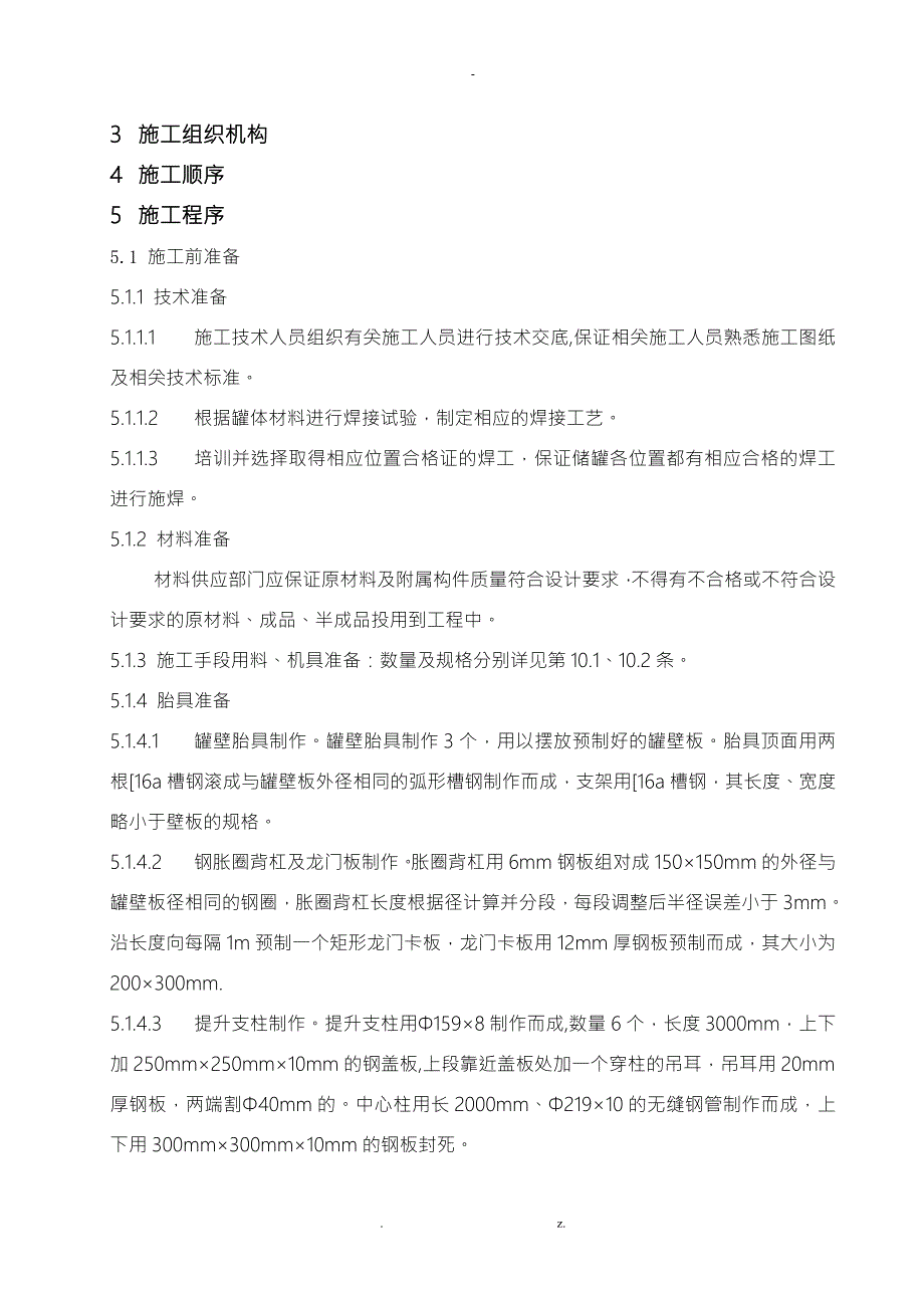 300m3储罐施工组织设计.doc_第2页