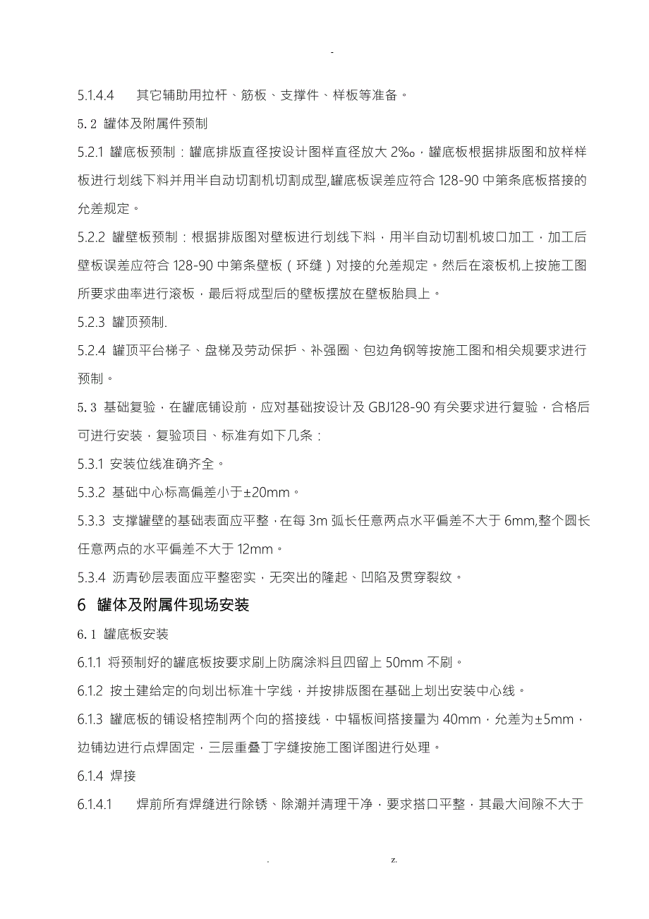 300m3储罐施工组织设计.doc_第3页