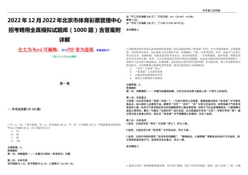 2022年12月2022年北京市体育彩票管理中心招考聘用全真模拟试题库1000题含答案附详解.docx