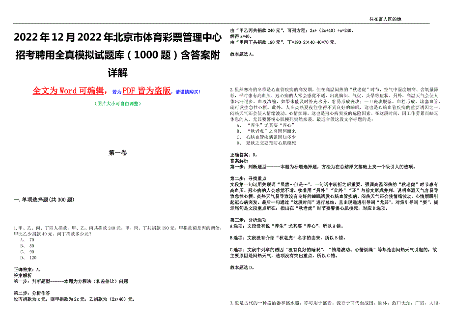 2022年12月2022年北京市体育彩票管理中心招考聘用全真模拟试题库1000题含答案附详解.docx_第1页