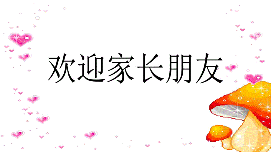 一年级新生家长会.doc_第1页