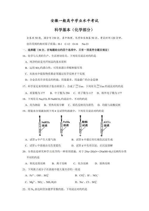 2022安徽省普通高中学业水平测试科学基础化学试题及参考答案版.doc