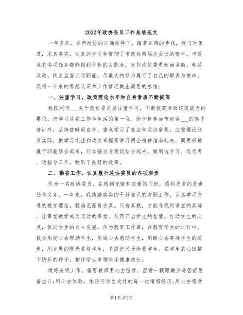 2022年政协委员工作总结范文.doc