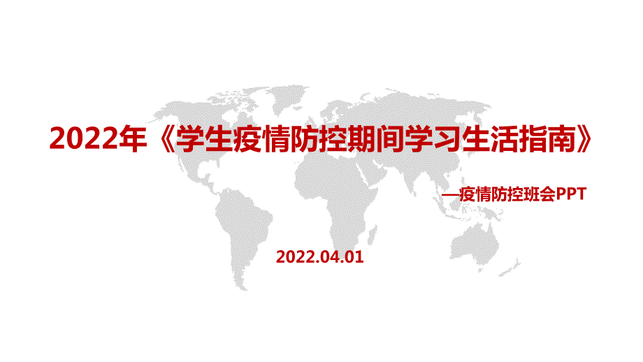2022学生疫情防控期间学习生活健康指南PPT课件.pptx_第1页