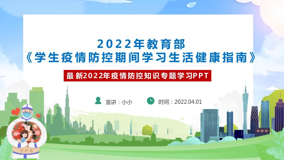 2022学生疫情防控期间学习生活健康指南PPT课件.pptx_第2页