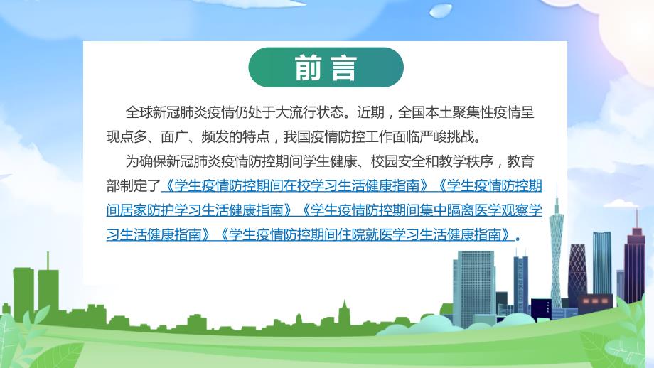 2022学生疫情防控期间学习生活健康指南PPT课件.pptx_第3页