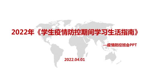 2022学生疫情防控期间学习生活健康指南PPT课件.pptx