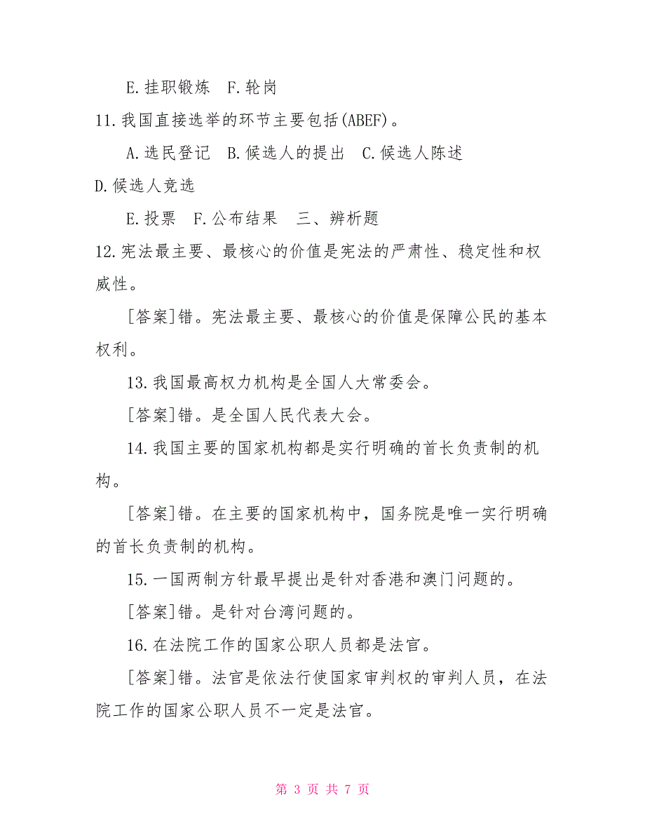 2022年7月国开中央电大行管本科当代中国政治制度期末考试试题及答案.doc_第3页