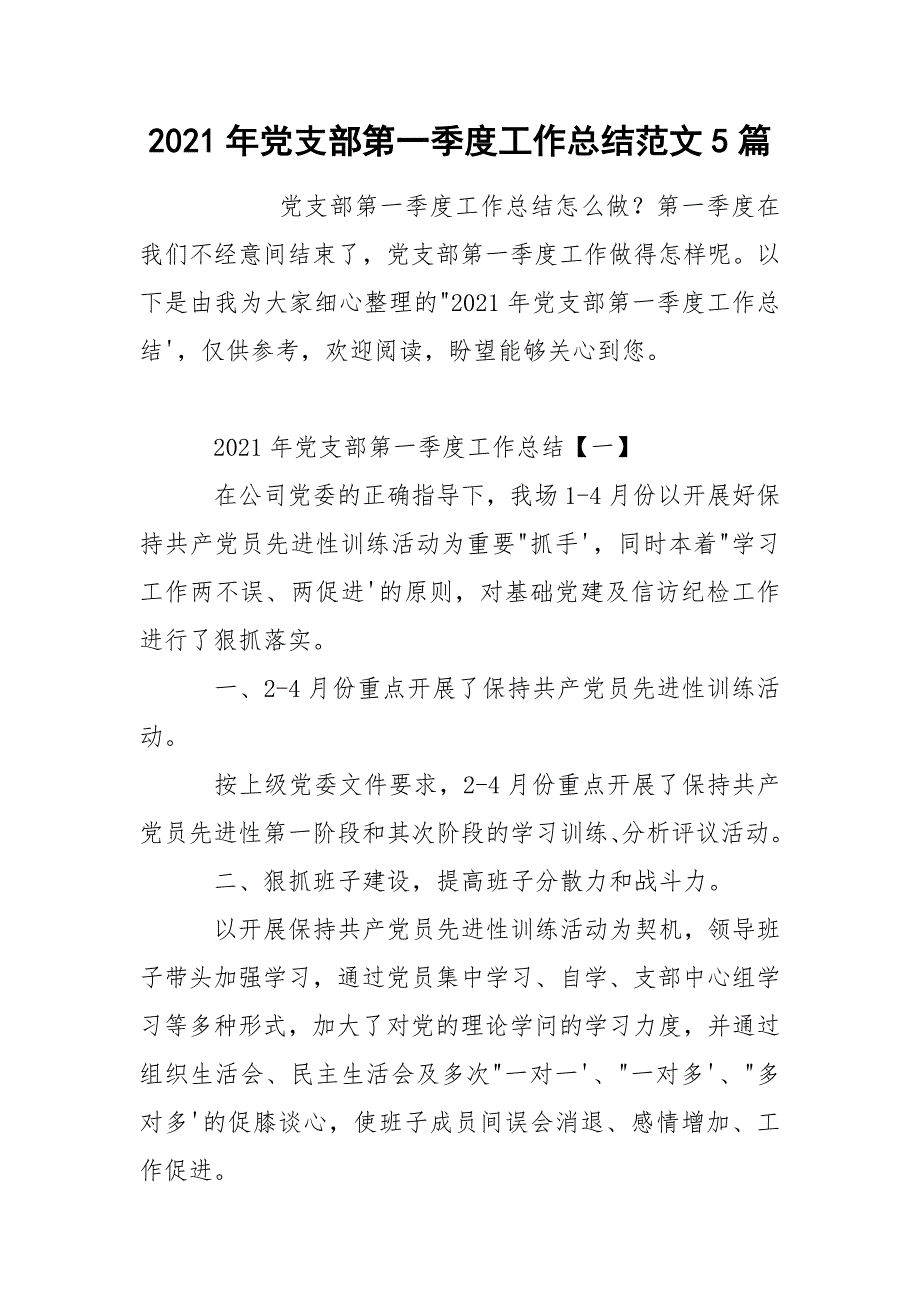 2021年党支部第一季度工作总结范文5篇.docx_第1页