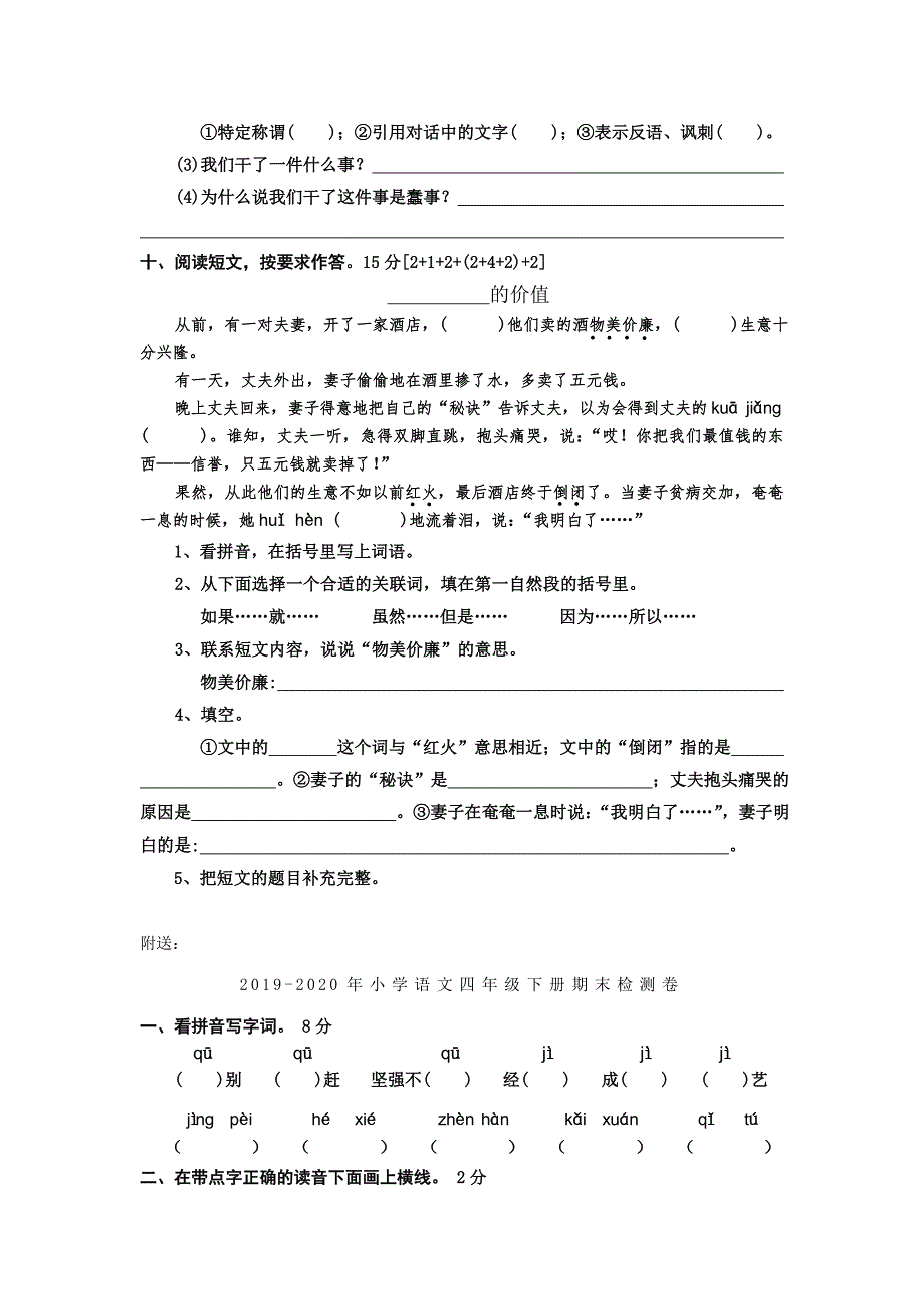 2022-2023年小学语文四年级下册期末检测卷I.doc_第3页