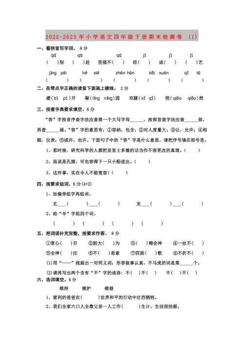 2022-2023年小学语文四年级下册期末检测卷I.doc