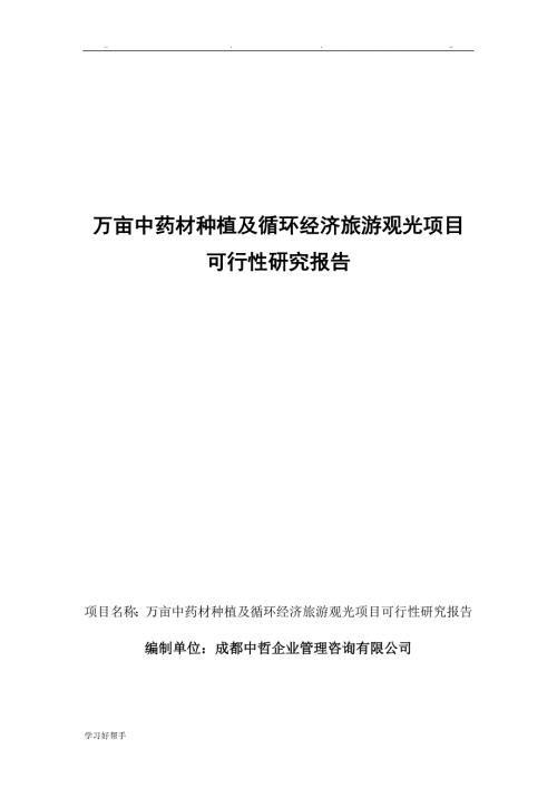 万亩中药材种植与循环经济旅游观光项目可行性实施计划书.doc